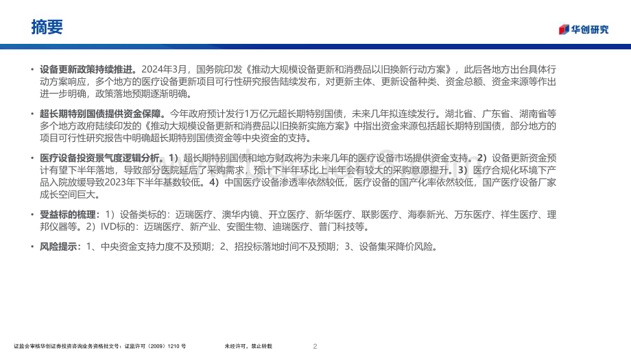 20240624_华创证券_医疗器械行业：医疗设备更新政策受益标的分析_23页.pdf_第2页