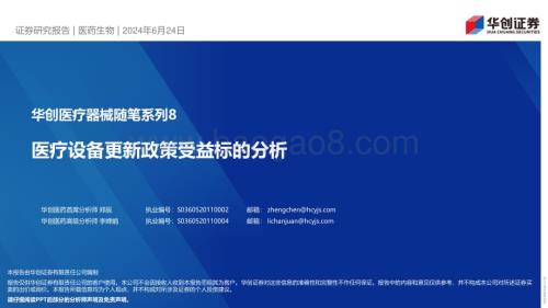 20240624_华创证券_医疗器械行业：医疗设备更新政策受益标的分析_23页.pdf