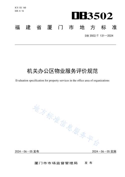 机关办公区物业服务评价规范DB3502／T 131-2024.pdf