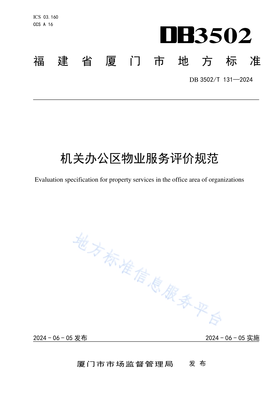 机关办公区物业服务评价规范DB3502／T 131-2024.pdf_第1页
