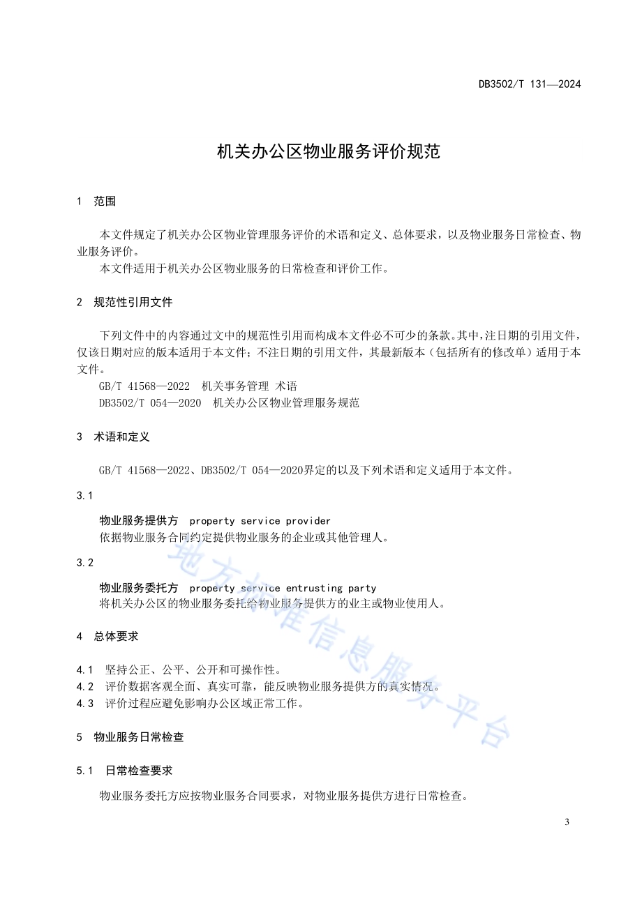 机关办公区物业服务评价规范DB3502／T 131-2024.pdf_第5页