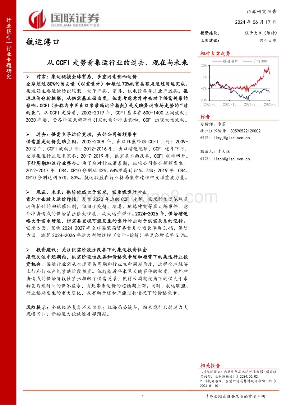 20240617_国联证券_航运港口行业：从CCFI走势看集运行业的过去、现在与未来_12页.pdf_第1页