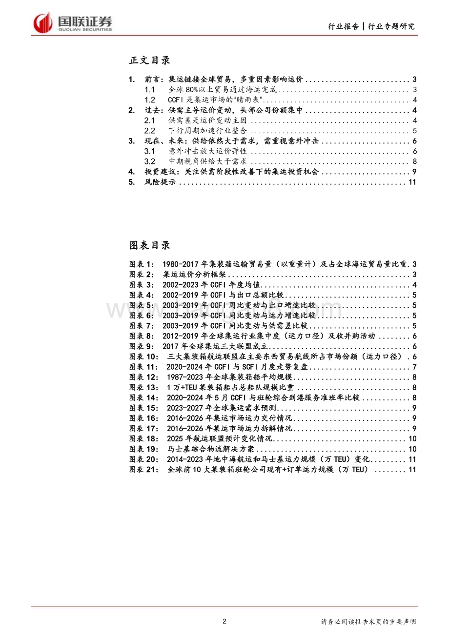 20240617_国联证券_航运港口行业：从CCFI走势看集运行业的过去、现在与未来_12页.pdf_第2页