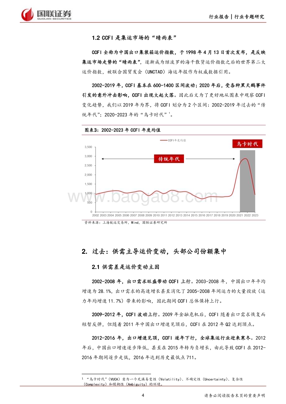 20240617_国联证券_航运港口行业：从CCFI走势看集运行业的过去、现在与未来_12页.pdf_第4页