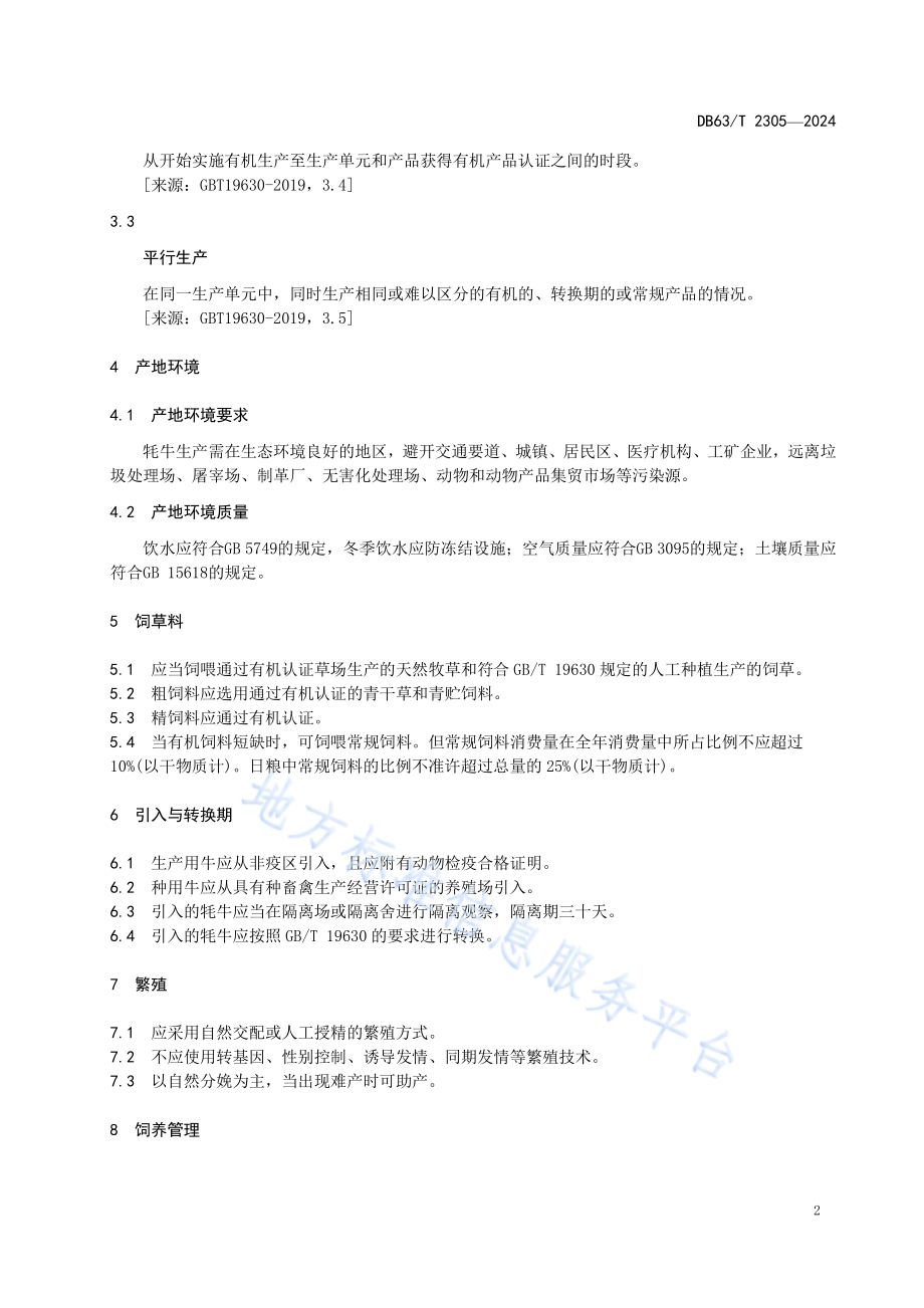 有机牦牛生产技术规范DB63／T 2305-2024.pdf_第4页