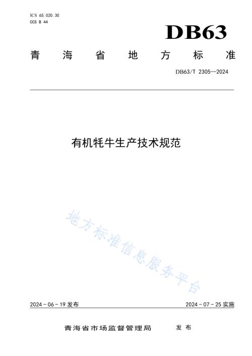 有机牦牛生产技术规范DB63／T 2305-2024.pdf