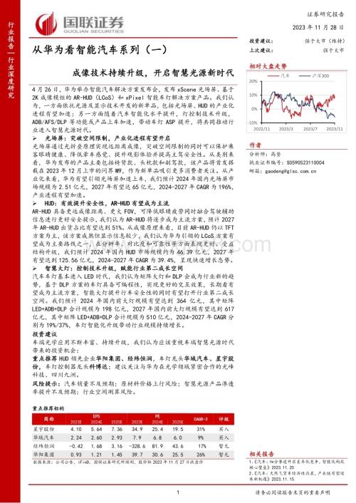 20231128_国联证券_汽车行业从华为看智能汽车系列成像技术持续升级开启智慧光源新时代_36页.pdf