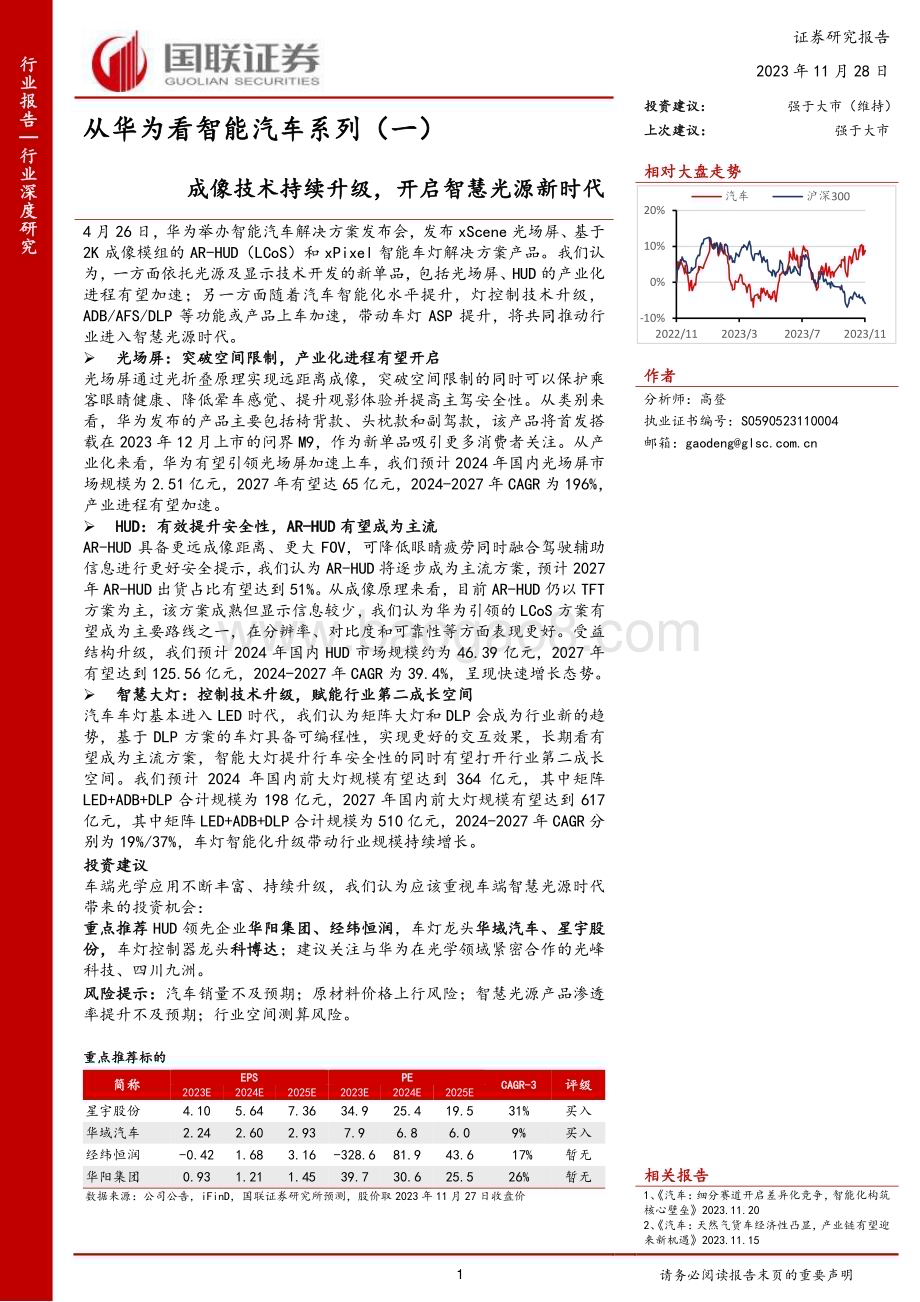 20231128_国联证券_汽车行业从华为看智能汽车系列成像技术持续升级开启智慧光源新时代_36页.pdf_第1页