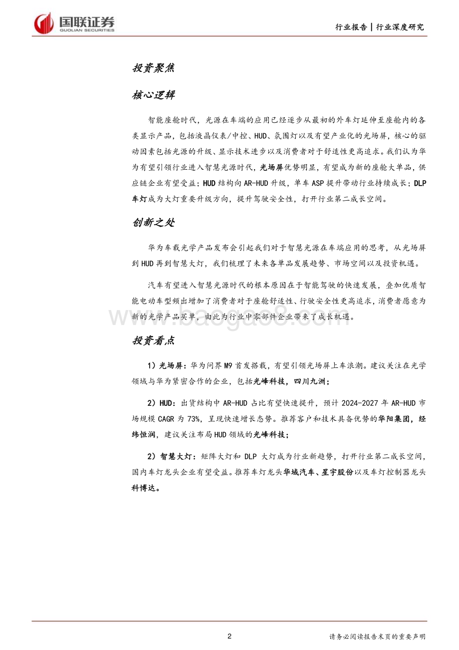 20231128_国联证券_汽车行业从华为看智能汽车系列成像技术持续升级开启智慧光源新时代_36页.pdf_第2页