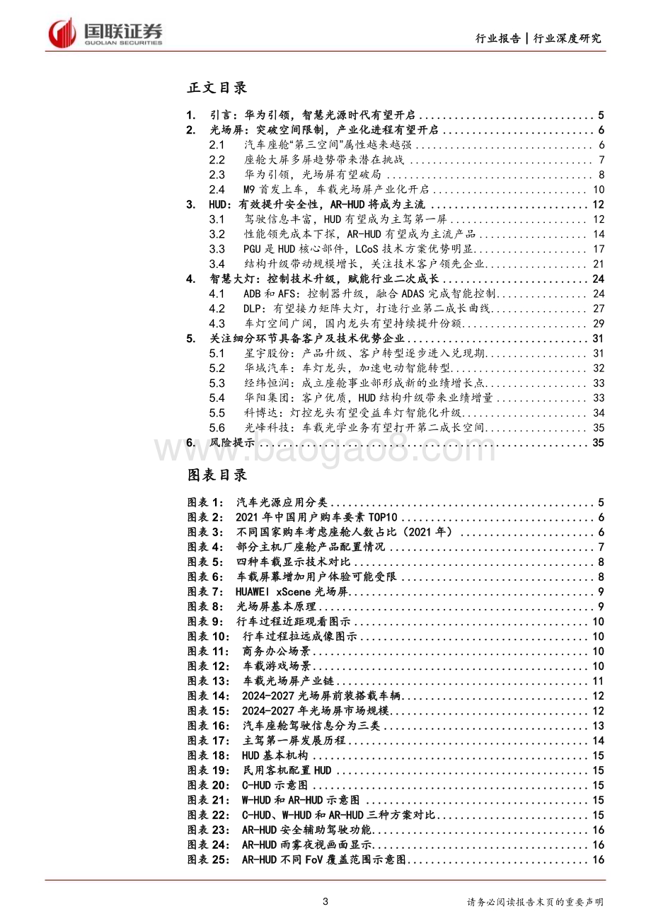 20231128_国联证券_汽车行业从华为看智能汽车系列成像技术持续升级开启智慧光源新时代_36页.pdf_第3页