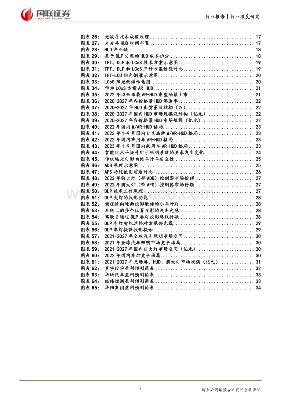 20231128_国联证券_汽车行业从华为看智能汽车系列成像技术持续升级开启智慧光源新时代_36页.pdf_第4页