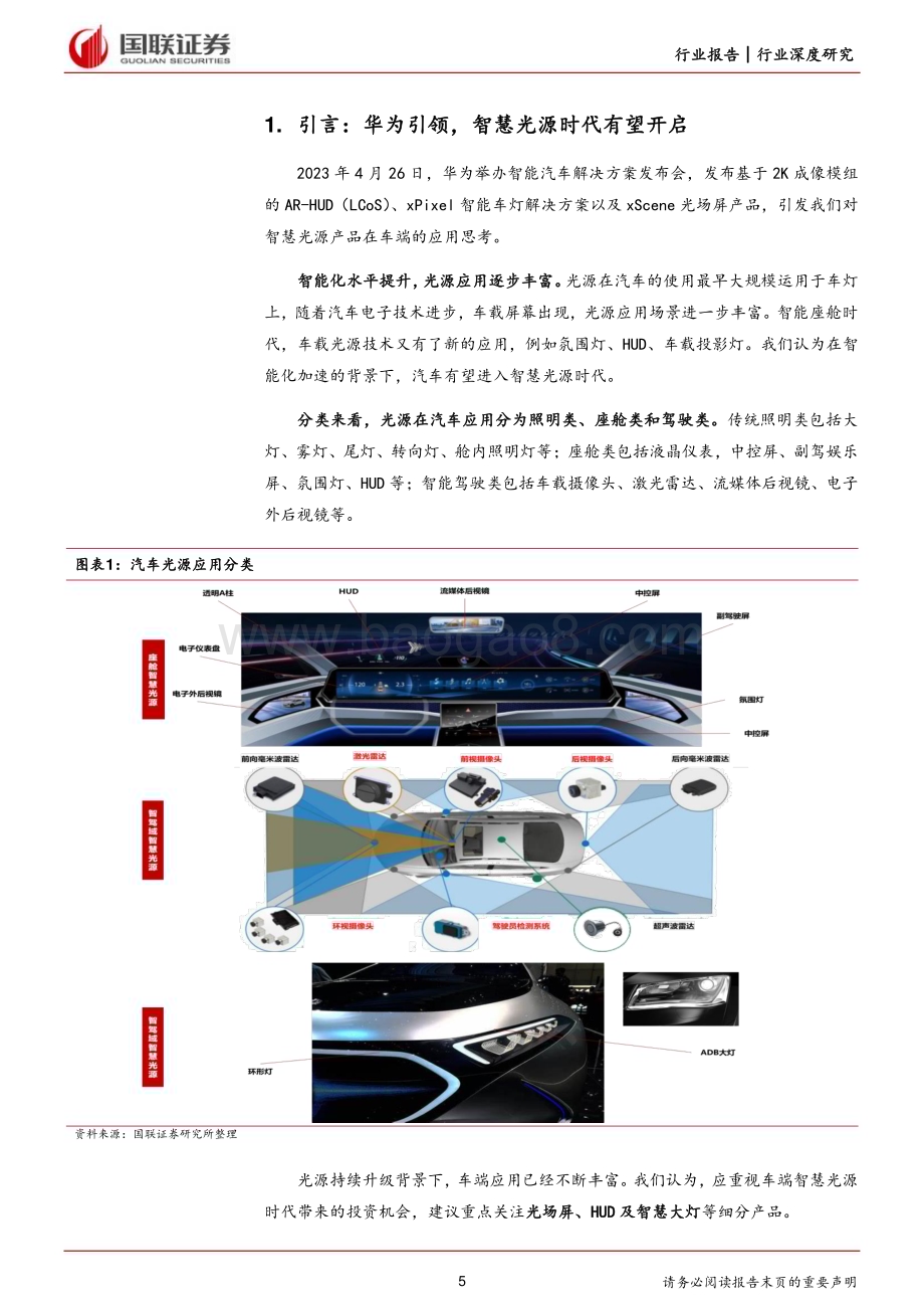 20231128_国联证券_汽车行业从华为看智能汽车系列成像技术持续升级开启智慧光源新时代_36页.pdf_第5页