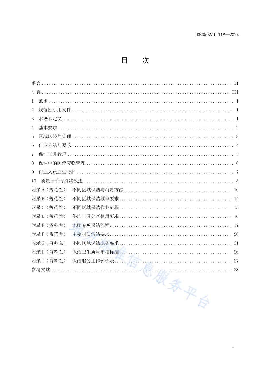 医疗机构场地保洁与消毒规范DB3502／T 119-2024.pdf_第3页