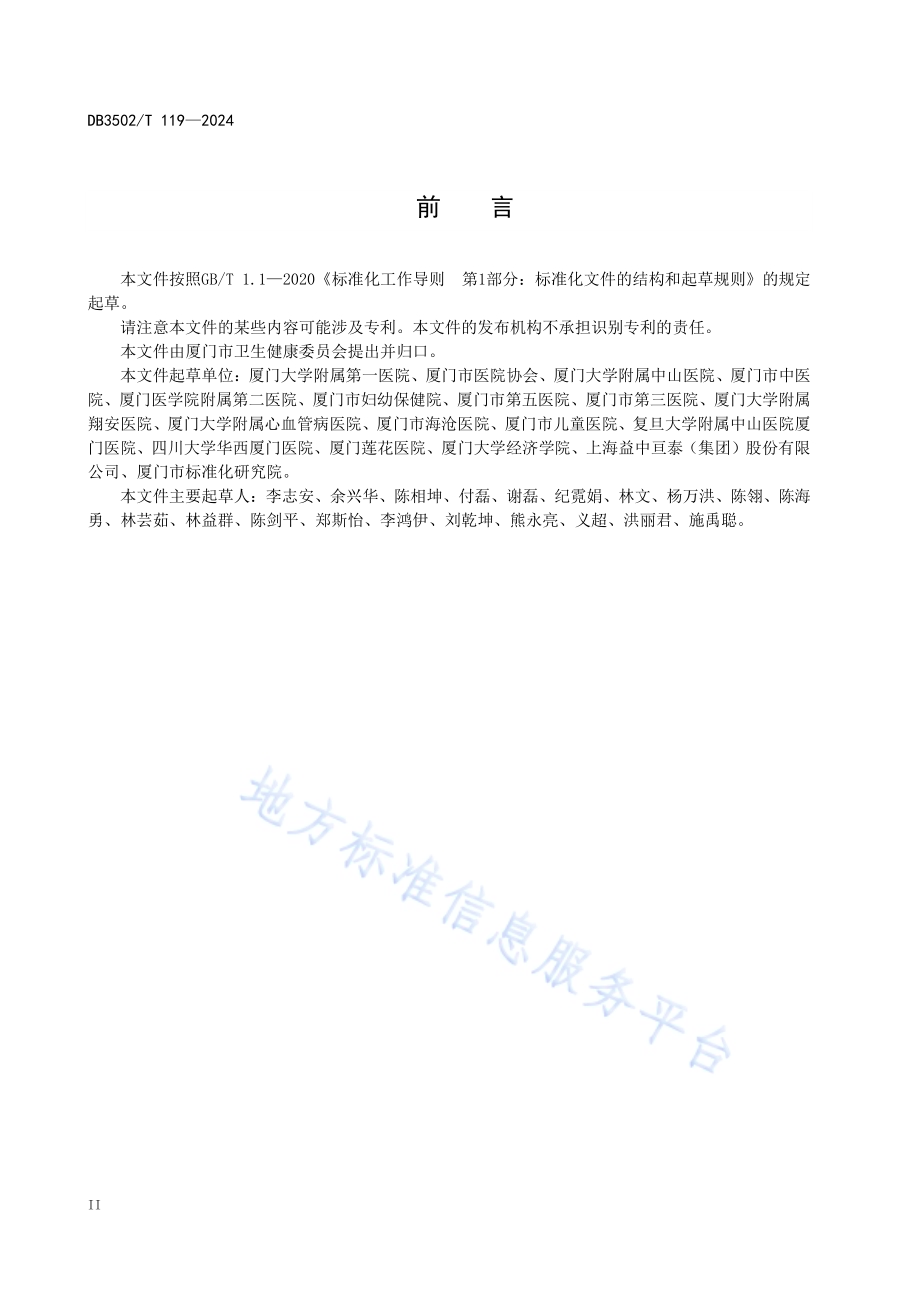 医疗机构场地保洁与消毒规范DB3502／T 119-2024.pdf_第4页