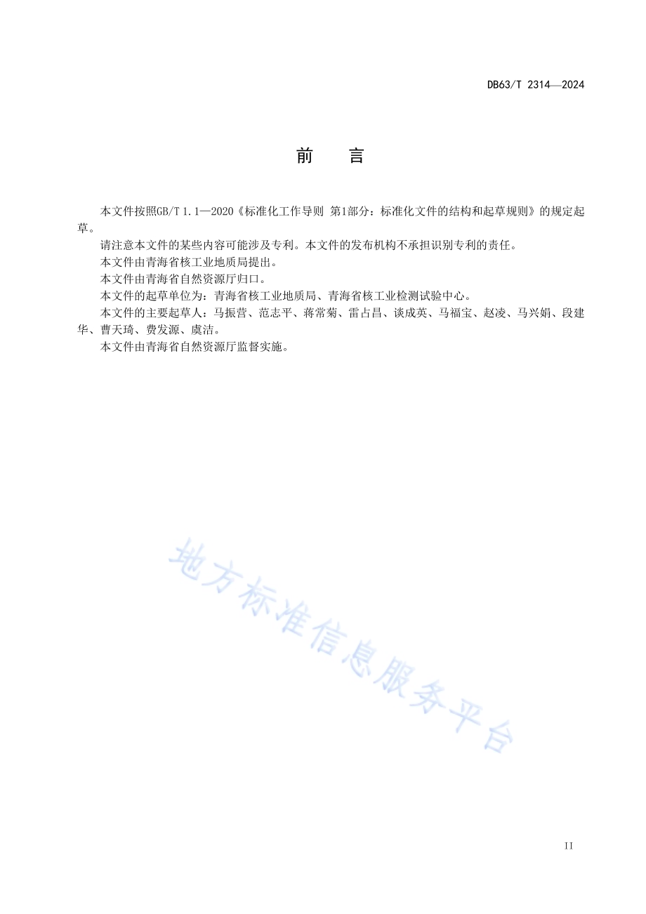 盐湖卤水总放射性的测定 厚源法DB63／T 2314-2024.pdf_第3页