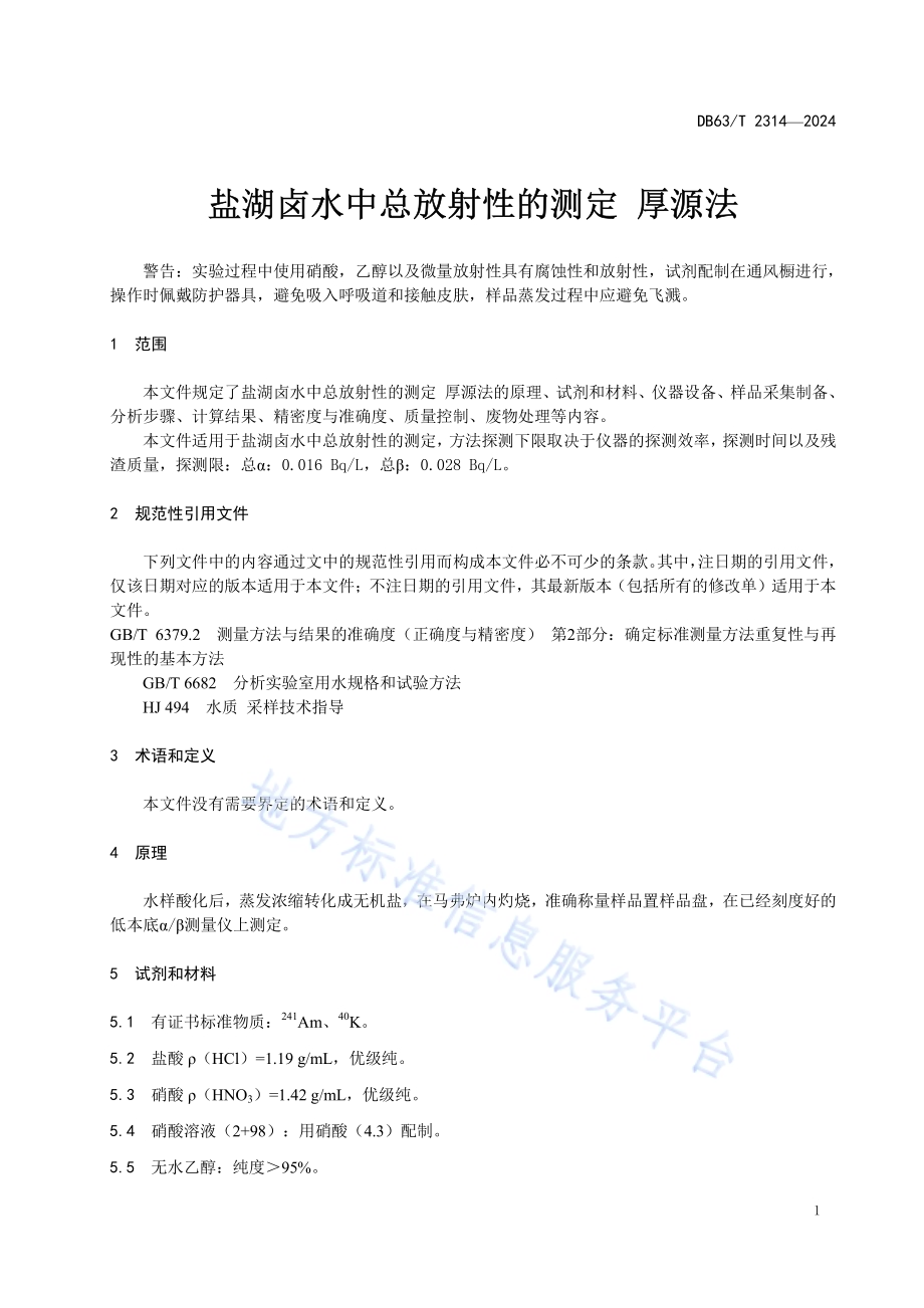 盐湖卤水总放射性的测定 厚源法DB63／T 2314-2024.pdf_第4页