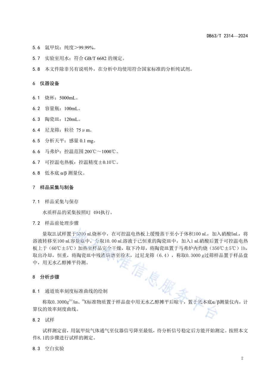 盐湖卤水总放射性的测定 厚源法DB63／T 2314-2024.pdf_第5页