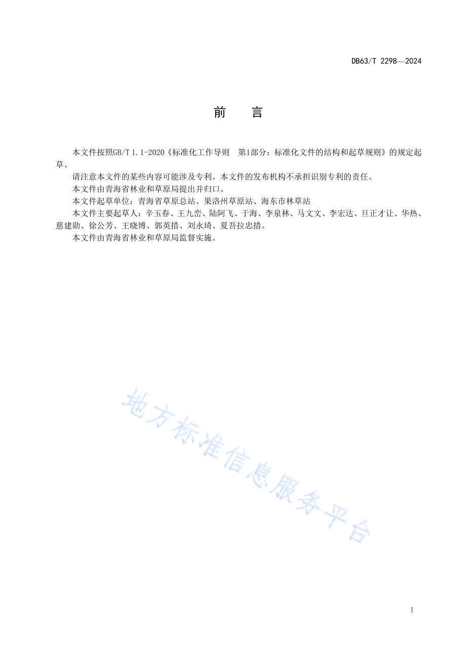 草畜平衡核算及评价技术DB63／T 2298-2024.pdf_第2页