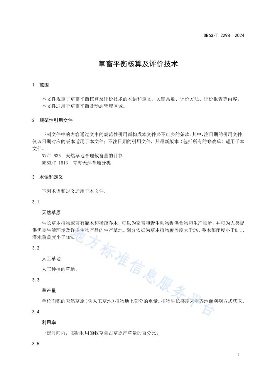 草畜平衡核算及评价技术DB63／T 2298-2024.pdf_第3页