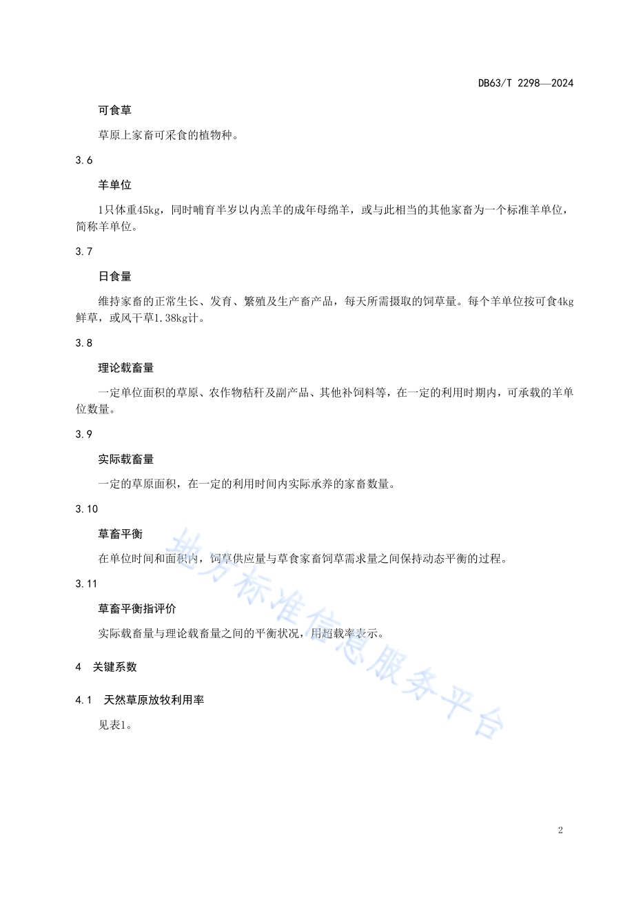 草畜平衡核算及评价技术DB63／T 2298-2024.pdf_第4页