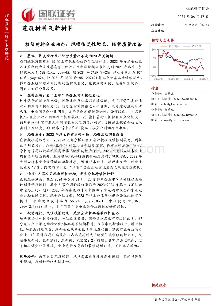 20240617_国联证券_建筑材料及新材料行业装修建材企业动态：规模恢复性增长、经营质量改善_19页.pdf_第1页