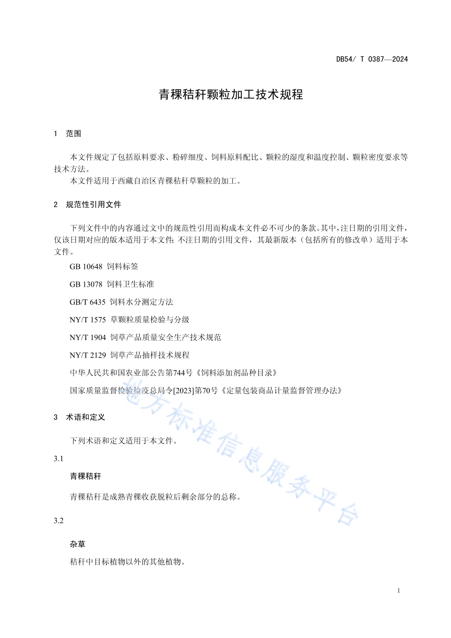 青稞秸秆颗粒加工技术规程DB54／T 0387-2024.pdf_第4页