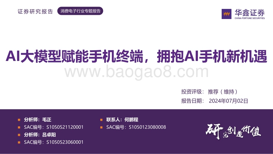 20240702_华鑫证券_消费电子行业专题报告：AI大模型赋能手机终端拥抱AI手机新机遇_43页.pdf_第1页