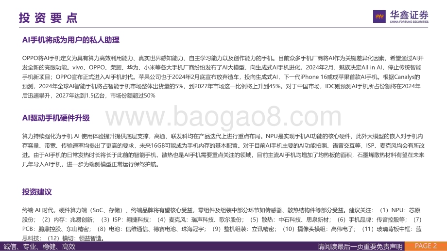 20240702_华鑫证券_消费电子行业专题报告：AI大模型赋能手机终端拥抱AI手机新机遇_43页.pdf_第2页