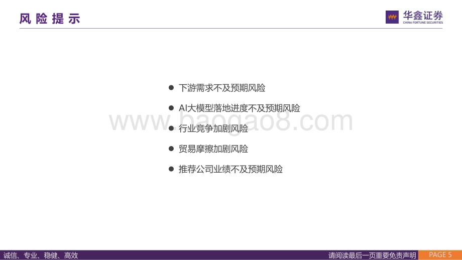 20240702_华鑫证券_消费电子行业专题报告：AI大模型赋能手机终端拥抱AI手机新机遇_43页.pdf_第5页