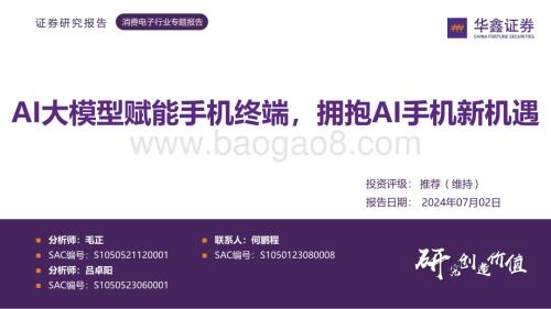 20240702_华鑫证券_消费电子行业专题报告：AI大模型赋能手机终端拥抱AI手机新机遇_43页.pdf
