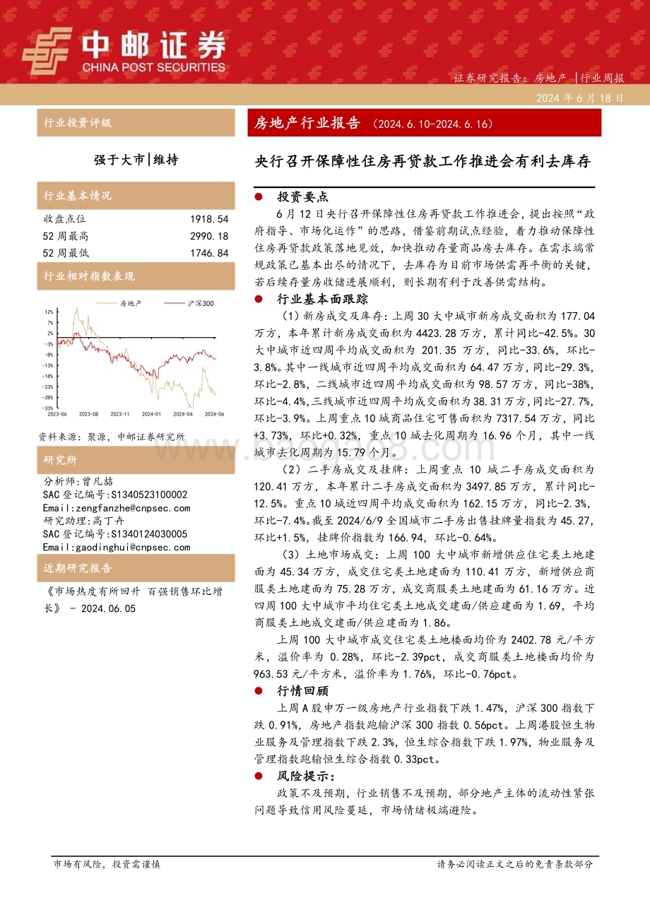 20240618_中邮证券_房地产行业报告：央行召开保障性住房再贷款工作推进会有利去库存_11页.pdf_第1页