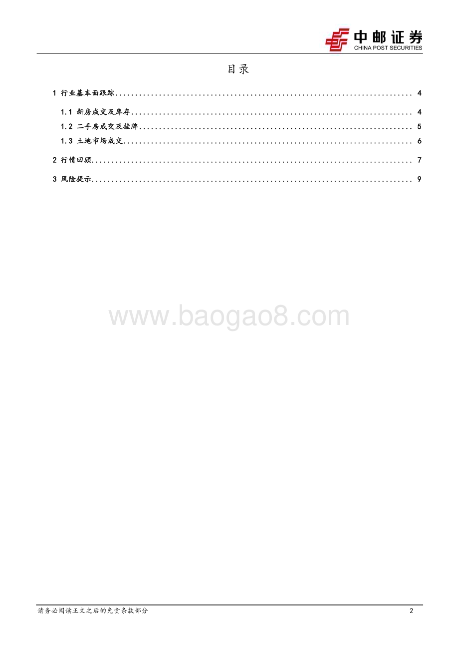 20240618_中邮证券_房地产行业报告：央行召开保障性住房再贷款工作推进会有利去库存_11页.pdf_第2页