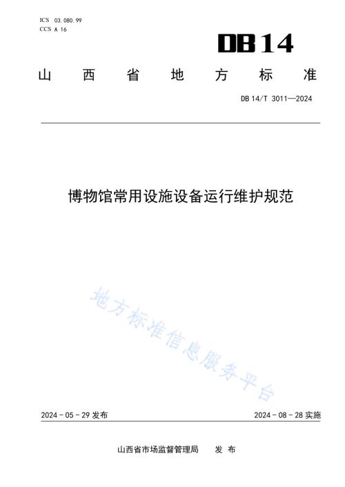 博物馆常用设施设备运行维护规范DB14／T 3011—2024.pdf