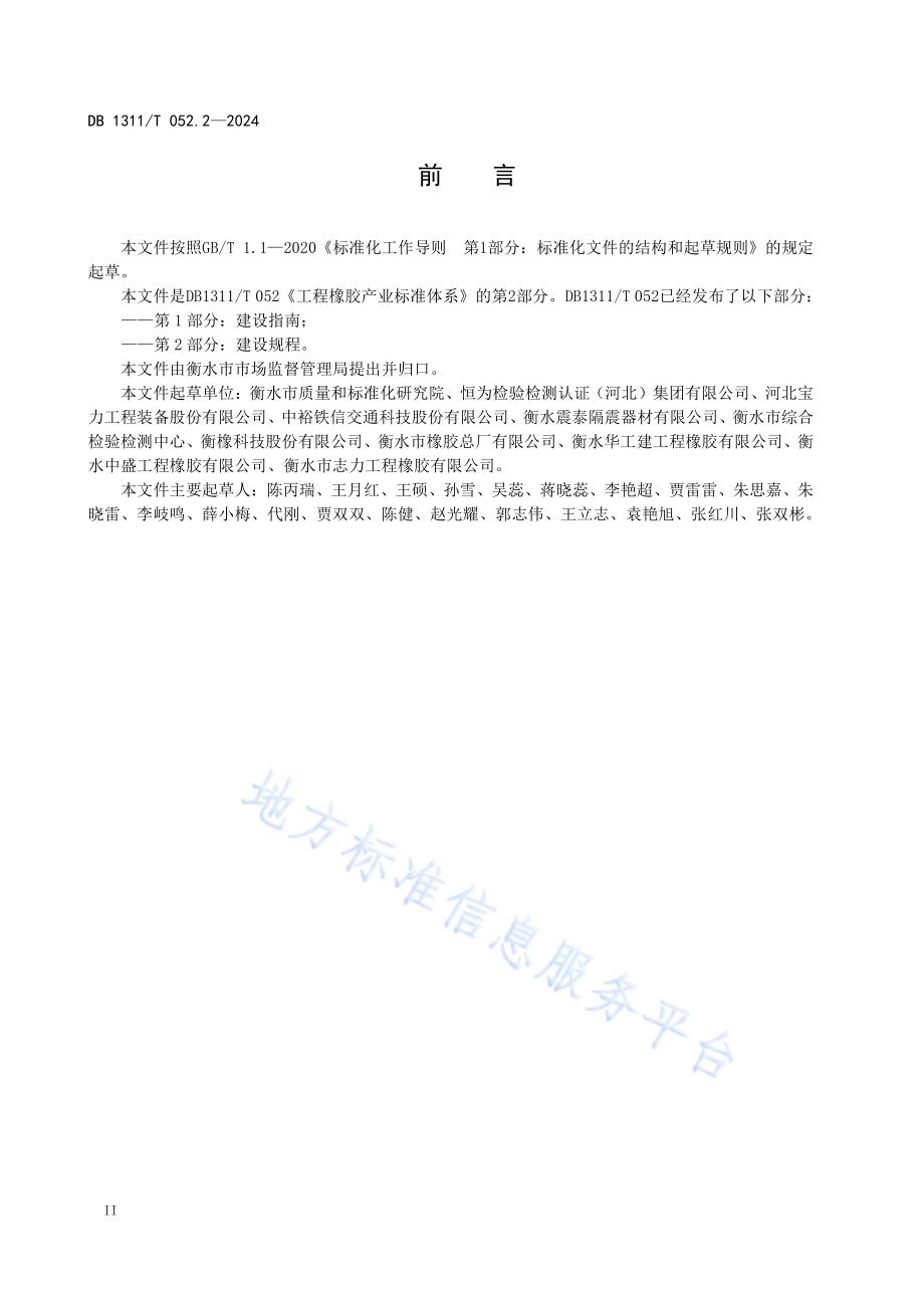 工程橡胶产业标准体系 第2部分：建设规范DB1311／T 052.2-2024.pdf_第4页