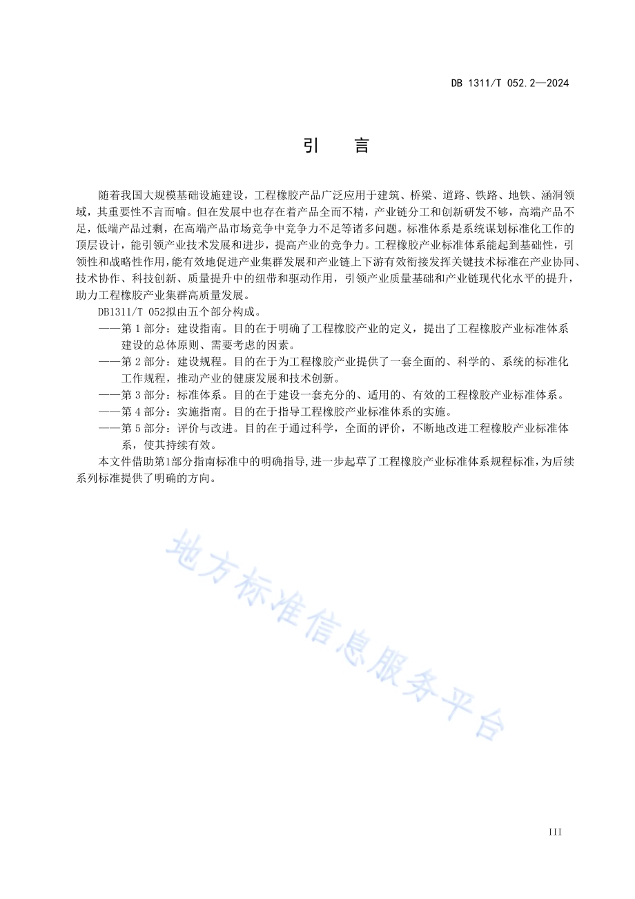 工程橡胶产业标准体系 第2部分：建设规范DB1311／T 052.2-2024.pdf_第5页