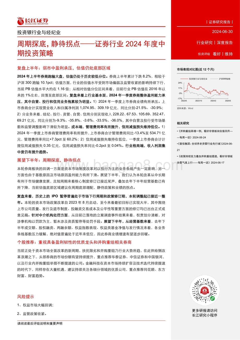 20240630_长江证券_证券行业2024年度中期投资策略：周期探底静待拐点_26页.pdf_第3页