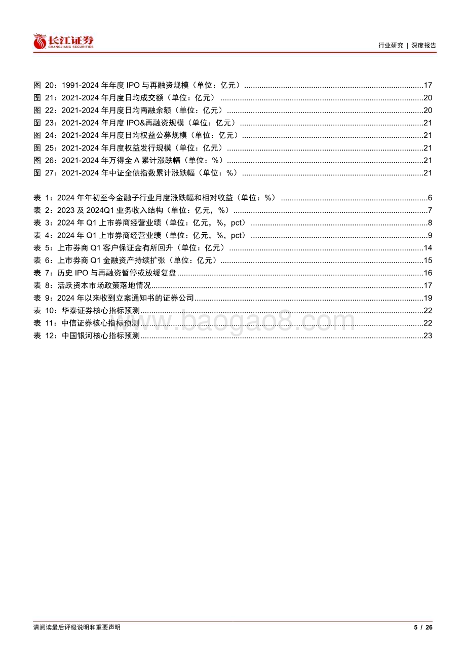 20240630_长江证券_证券行业2024年度中期投资策略：周期探底静待拐点_26页.pdf_第5页