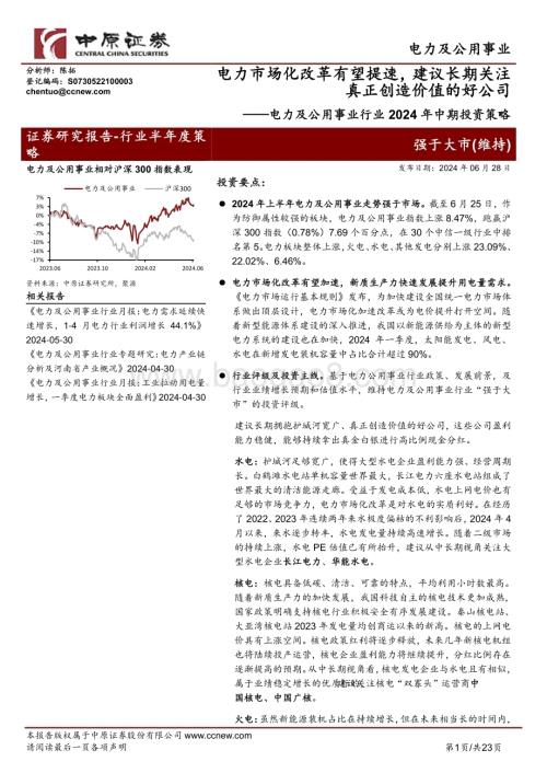 20240628_中原证券_电力及公用事业行业2024年中期投资策略：电力市场化改革有望提速建议长期关注真正创造价值的好公司_23页.pdf