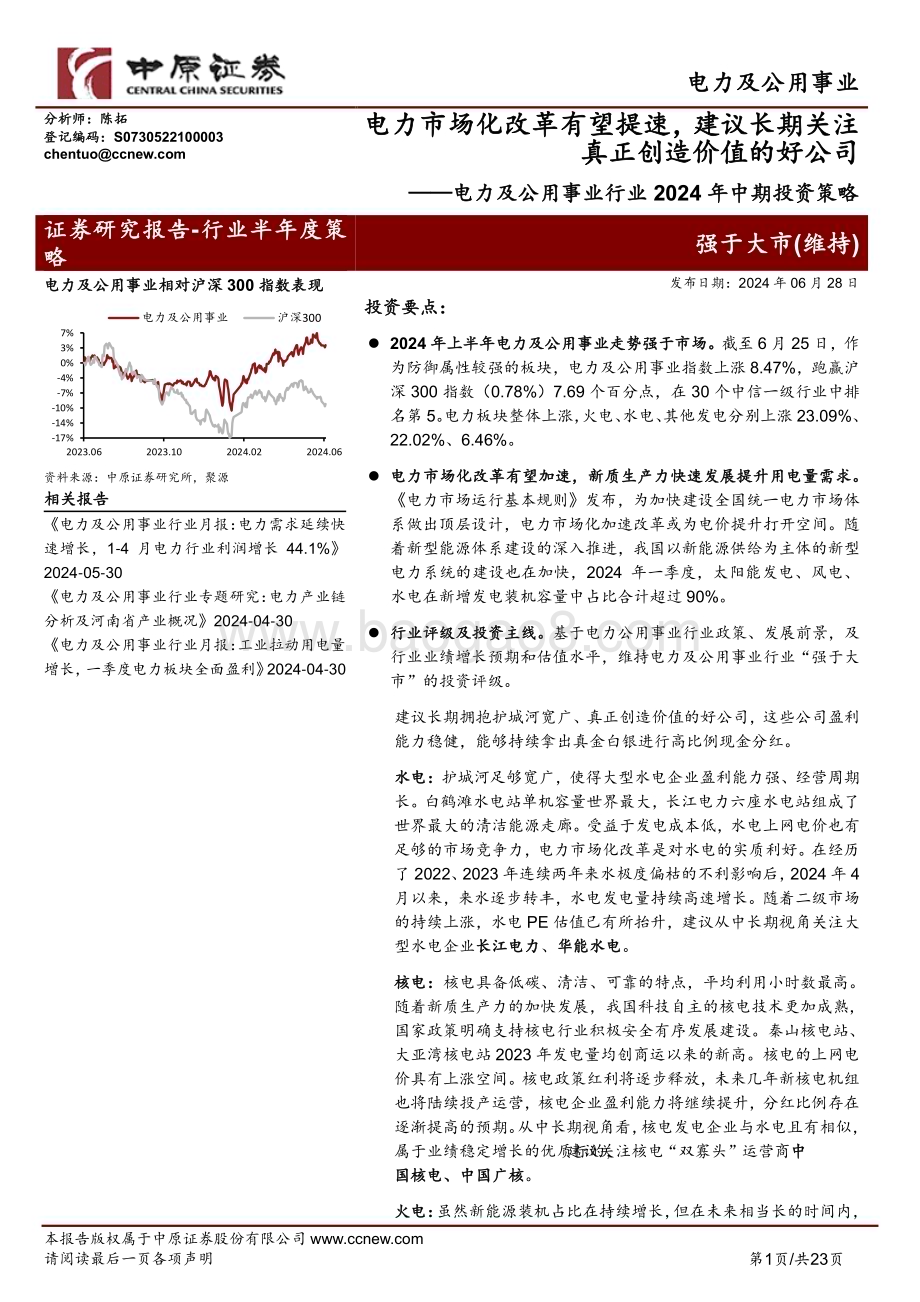 20240628_中原证券_电力及公用事业行业2024年中期投资策略：电力市场化改革有望提速建议长期关注真正创造价值的好公司_23页.pdf_第1页