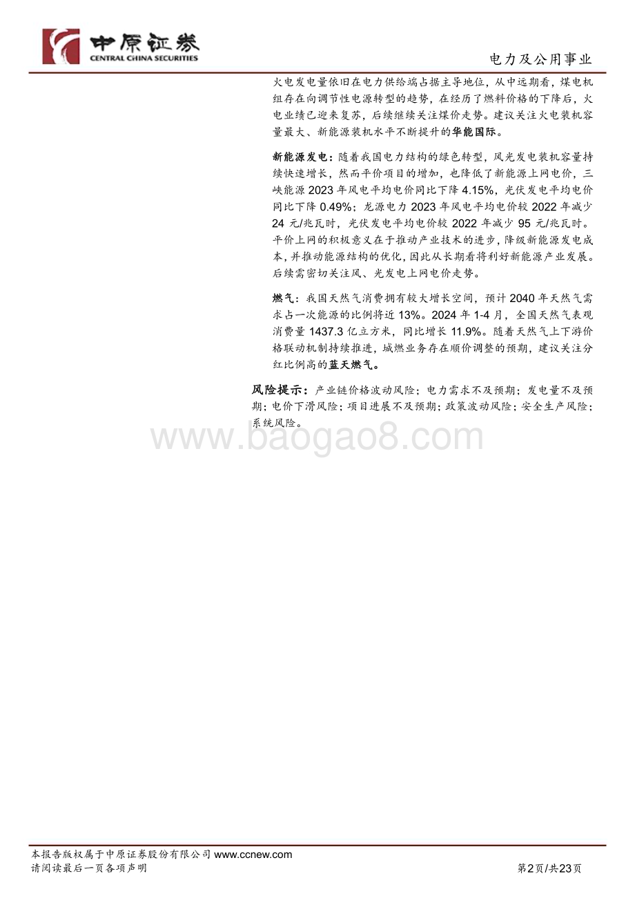 20240628_中原证券_电力及公用事业行业2024年中期投资策略：电力市场化改革有望提速建议长期关注真正创造价值的好公司_23页.pdf_第2页