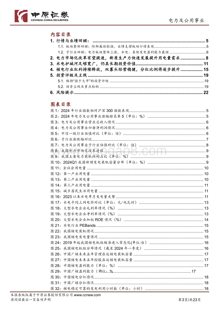 20240628_中原证券_电力及公用事业行业2024年中期投资策略：电力市场化改革有望提速建议长期关注真正创造价值的好公司_23页.pdf_第3页