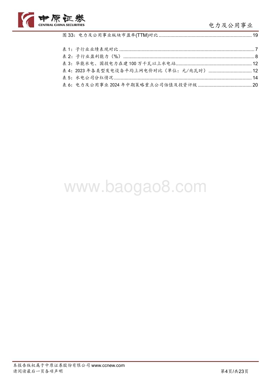 20240628_中原证券_电力及公用事业行业2024年中期投资策略：电力市场化改革有望提速建议长期关注真正创造价值的好公司_23页.pdf_第4页