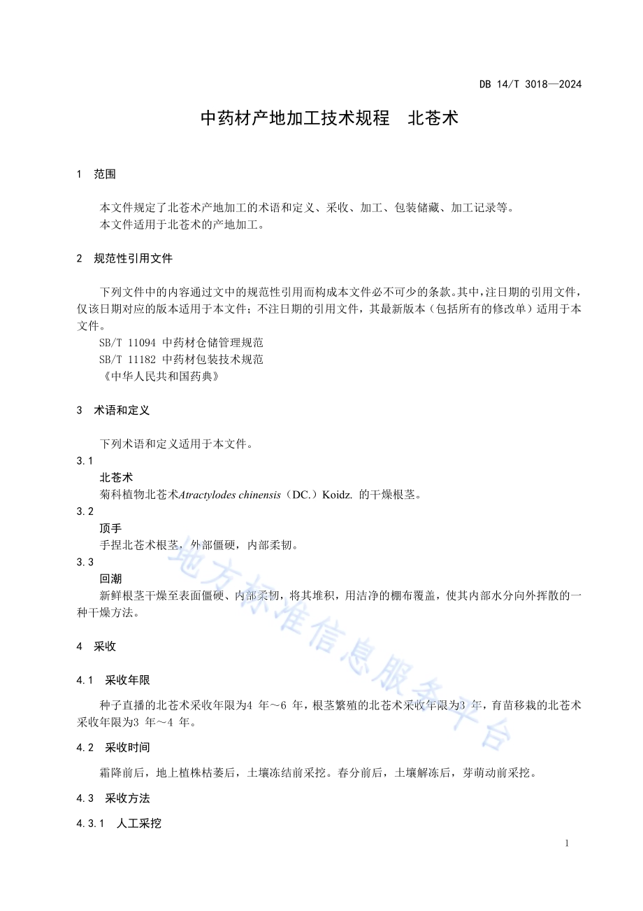 中药材产地加工技术规程 北苍术DB14／T 3018—2024.pdf_第5页