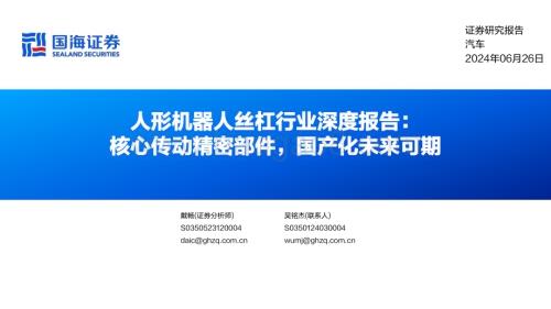20240626_国海证券_人形机器人丝杠行业深度报告：核心传动精密部件国产化未来可期_38页.pdf