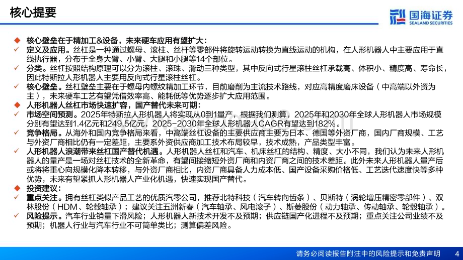 20240626_国海证券_人形机器人丝杠行业深度报告：核心传动精密部件国产化未来可期_38页.pdf_第4页