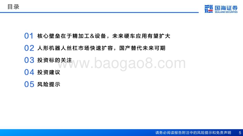 20240626_国海证券_人形机器人丝杠行业深度报告：核心传动精密部件国产化未来可期_38页.pdf_第5页