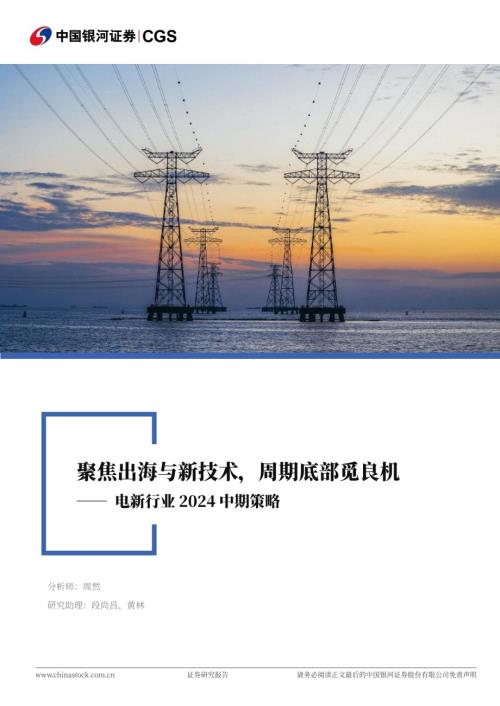 20240623_银河证券_电新行业2024中期策略：聚焦出海与新技术周期底部觅良机_62页.pdf