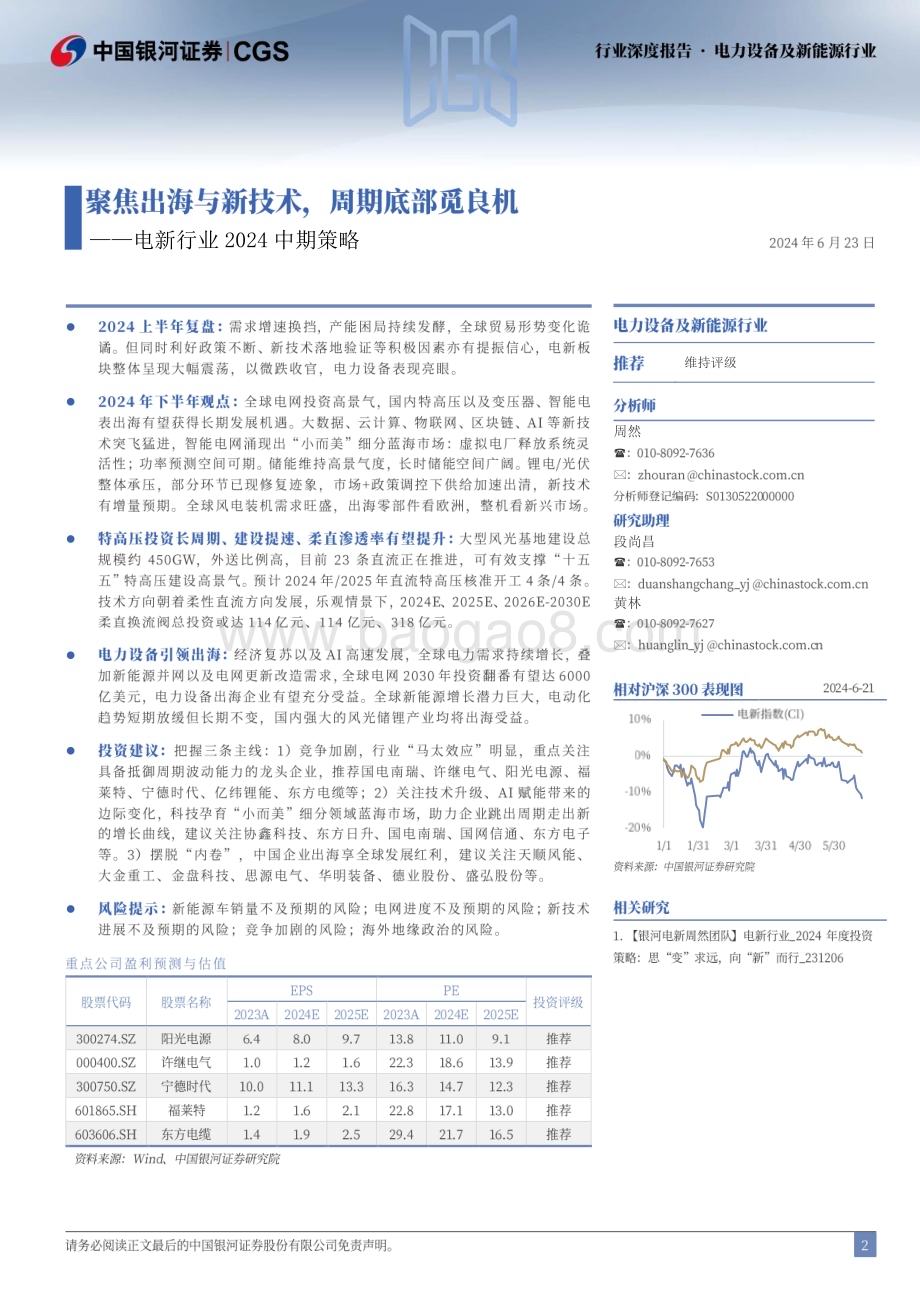 20240623_银河证券_电新行业2024中期策略：聚焦出海与新技术周期底部觅良机_62页.pdf_第2页