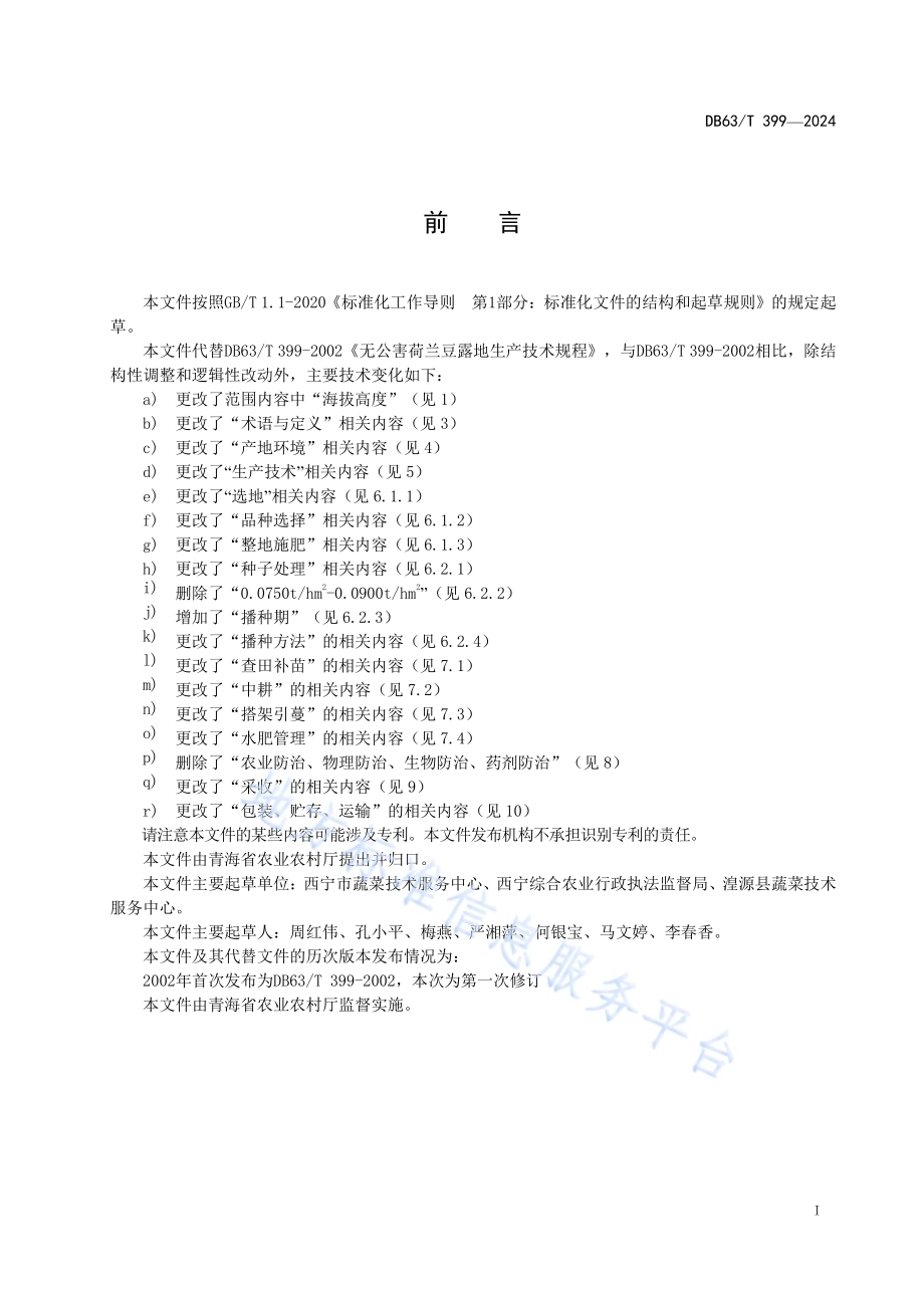 荷兰豆露地生产技术规范DB63／T 399—2024.pdf_第2页