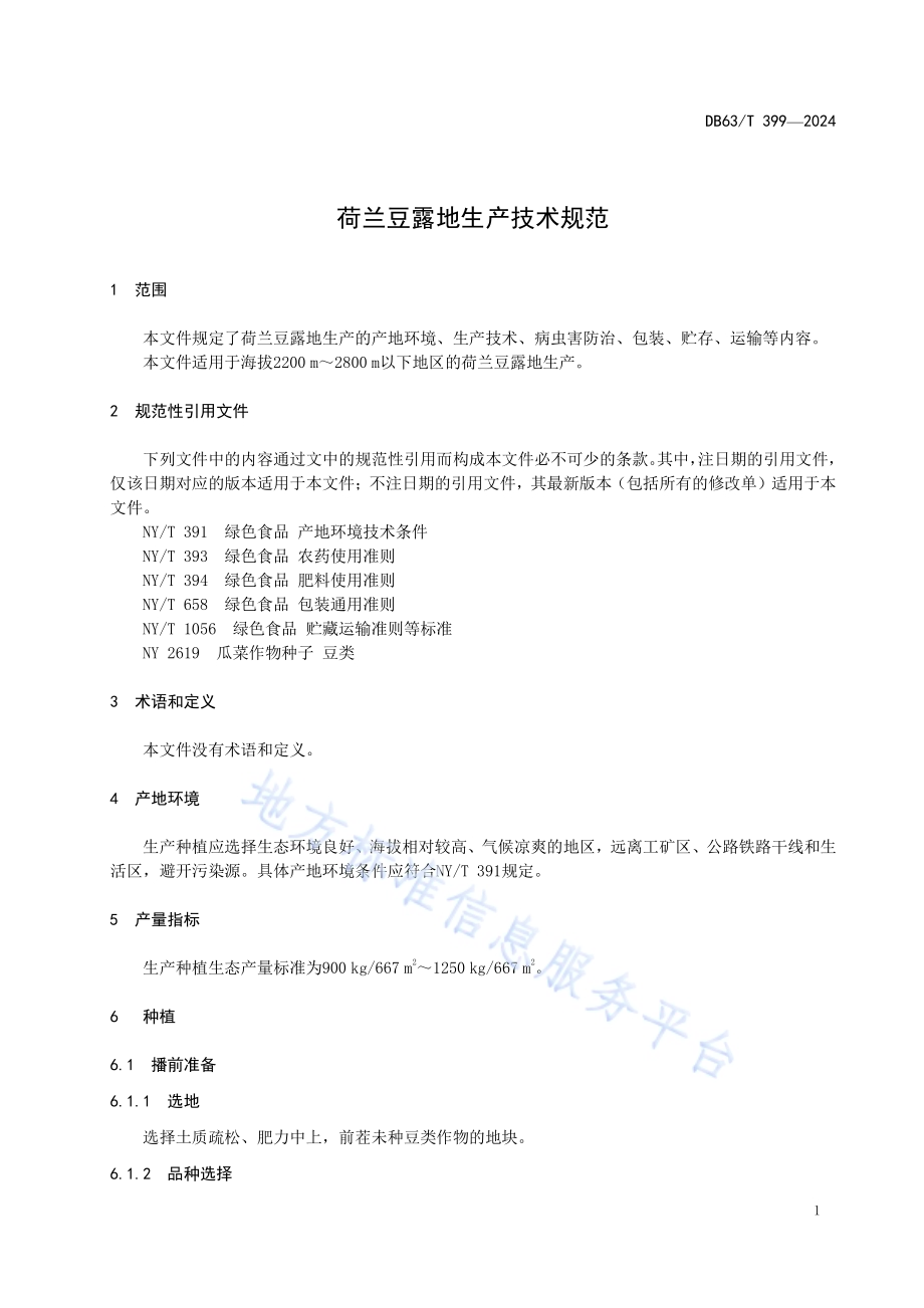 荷兰豆露地生产技术规范DB63／T 399—2024.pdf_第3页